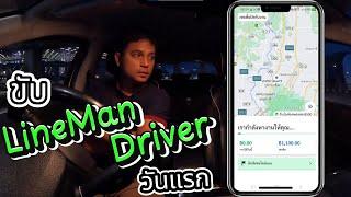 ขับLineMan Driver วันแรก ทดลองดูว่าราคาจะน่าวิ่งหรือป่าว