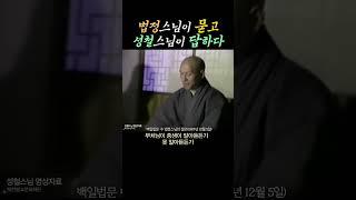 법정스님과 성철스님이 나눈 대화 육성 (희귀자료)