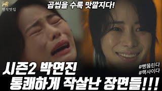 곱씹을수록 통쾌한 박연진 벌 받는 장면들!!! 핵사이다로 가슴이 뻥 뚫린다!! [더글로리 정주행은 오직 넷플릭스] [명작맛집]