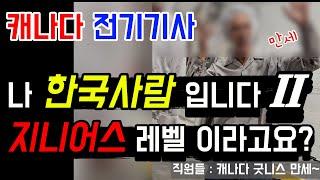 캐나다 전기기사, 지니어스 레벨이요? 제가요? 한국 오면 놀래 자빠지실듯... #캐나다 #전기 #토론토