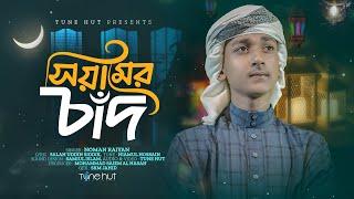 রমজানের নতুন গজল┃Siyamer Chad┃সিয়ামের চাঁদ┃Best Ramadan Gojol 2023┃Tune Hut┃Bangla Gojol