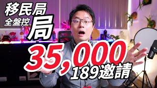 【移民快報】澳洲移民局攔回全局，技術移民189簽證邀請信爆表發出35000份！！！