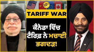 Canadians, American business owner react  | ਕੈਨੇਡਾ ਵਿੱਚ ਟੈਰਿਫ਼ ਨੇ ਮਚਾਈ ਭਗਦੜ! | Trigger trade war