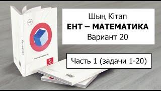 Подробное решение, полный разбор | ЕНТ Математика | Вариант 20 от Шың Кітап | Часть 1 (задачи 1-20)