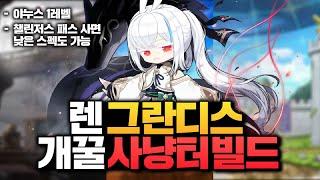렌 그란디스 개꿀 사냥터만 가져왔습니다. 260~280, 세르니움 ~ 아르테리아 사냥터 추천 + 빌드! 사냥 좋네요 ㄷㄷ
