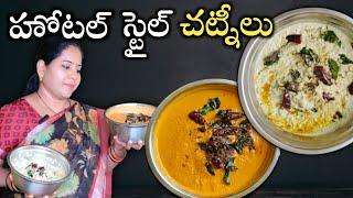 హోటల్ స్టైల్ చట్నీలు| Two types of chutney recipes |