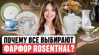 ROSENTHAL 🫖 Мечта каждой женщины! В чем секрет ТАКОГО УСПЕХА? Почему его выбирают Versace и Bvlgari?