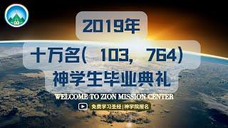 【2019年 10万神学毕业式】1年超10万（103,764名) 毕业生，8个月圣经课程，全部免费，现对所有人发出邀请