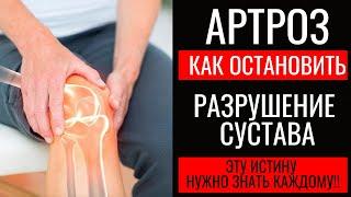 Артроз. Как остановить разрушение сустава. Osteoarthritis. How you could stop it.