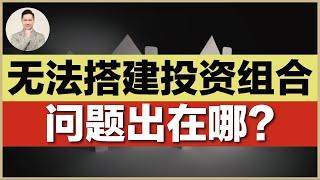 【澳洲买房】手把手教你搭建房产投资组合