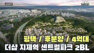 (SUB자막)평택 프리미엄은 얼마? 더샵 지제역 센트럴파크 2BL [살집채널 박미미]