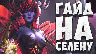 ГАЙД НА СЕЛЕНУ! КАК ПОБЕЖДАТЬ НА РОУМЕ! КАК ЛЕГКО АПНУТЬ МИФА НА СЕЛЕНЕ В MOBILE LEGENDS BANG BANG!!