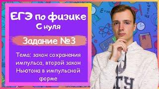 Задание 3 ЕГЭ по физике. Закон сохранения импульса, 2й закон Ньютона в импульсной форме