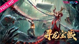 ENGSUB【寻龙宝藏 The Dragon Tomb】神秘墓穴险象环生惊现巨龙！ | 动作/冒险 | YOUKU MOVIE | 优酷电影