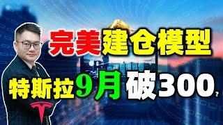 特斯拉9月能破300？最完美特斯拉建仓模型！#特斯拉 #抄底 #美股 #建仓 #tsla