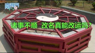 【南视界】诸事不顺,改名真能改运吗?