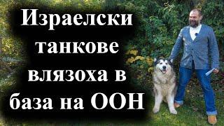 Байдън изпраща войници в Израел – 14.10.2024 г.