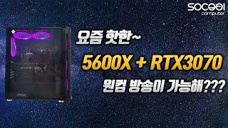 요즘 핫한~ 5600X + RTX3070 원컴방송이 어디까지 가능할까???