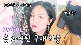 해외쇼핑몰에서 옷 20만원어치 구매했어요! 데일리룩 +무크 구두, 해외쇼핑몰 사이즈 측정법 200$ Jaful haul