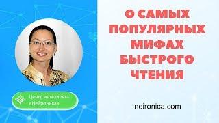 2 самых популярных мифа быстрого чтения