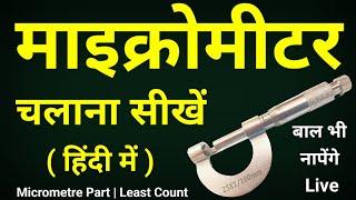 Micrometre chalana sikhe | Micrometre Least Count | Micrometre kaise dekhte hain | Micrometre kya h