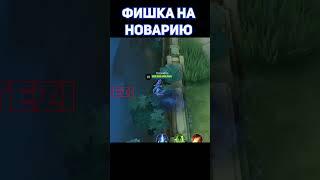 ФИШКА на НОВАРИЮ в mobile legends мобайл легенд #shorts