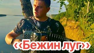 «БЕЖИН ЛУГ» ПЕСНЯ О ЛЮБВИ ПОД БАЯН Иван Адыбаев 