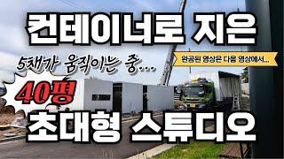 기초부터 조립까지, 40평 컨테이너 스튜디오의 모든 과정