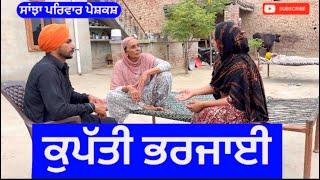 ਕੁਪੱਤੀ ਭਰਜਾਈ | kupati bharjai | new punjabi short movie | punjabi natak @sanjha pariwar mansa