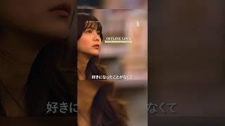 【はじめて好きな人ができるということ】| 恋愛リアリティーショー 『オフライン ラブ』| Netflix Japan