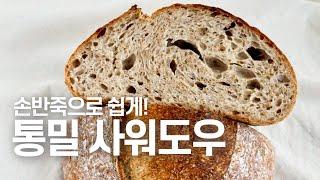 촉촉한 통밀 사워도우손반죽, 쉬운 기본 레시피 | 통밀빵, 통밀 깜빠뉴, 사워도우 만들기 Whole wheat sourdough