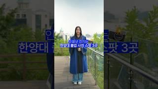 인생샷 건지는 한양대 졸업 사진 스팟 1탄 