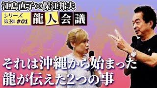 【保江邦夫先生×江島直子さん】沖縄から届くメッセージ。それはあのロックバンドのボーカリストがプロデュースしたアニメから始まった。