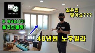 40년된 노후빌라 !! 올리모델링 !! 인테리어 어벤져스 명인이 또해냈습니다!!!