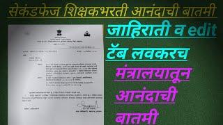 सेकंड फेज शिक्षकभरती/आनंदाची बातमी/टॅब कधी सुरू होणार/age bar मुलांना मिळणारं संधी/ TAIT 3 कधी?