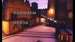 Унижение нубов  (CS:GO Монтаж)