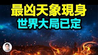 七星連珠天象現身，大事立刻應驗！世界的結局已經決定？【文昭思緒飛揚431期】