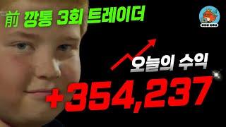 전 3깡통 주식 트레이더의 매매일지. 오늘의 수익. 수익은 언제나 옳다.
