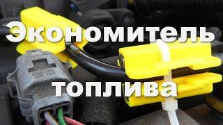 Простейший эффективный прибор для экономии топлива, FuelFree   экономитель топлива 