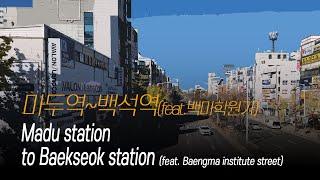 (4K) 마두역부터 백석역까지 (feat.백마학원가) | Madu station to Baekseok station (feat. Baengma institute street)