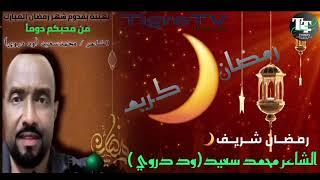 رمضان شريف بي الشاعر ارتريا تقري محمد سعيد [ ود دروي]