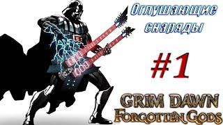 ШОК Оглушающие снаряды самый крутой билд Стрим #1 Grim Dawn