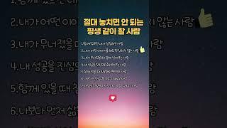 절대 놓치면 안 되는 평생 같이 할 사람 #인생조언 #인생명언