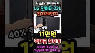 LG 전자레인지 긴급특가 11만원 역대 최저가 곧 품절! 엘지 23L 스마트 인버터 가성비 전자레인지  추천!