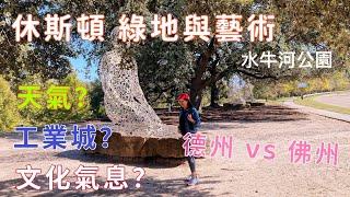 休斯頓的綠地與藝術｜德州 vs 佛州 華人住哪里好？… Seen on Houston Buffalo Bayou Park, green spaces & statutes