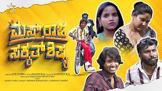 Masth Raja Sakkath Shishya l Short film  l Five Star Pictures