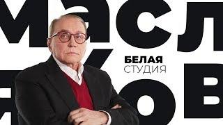 Александр Масляков / Белая студия / Телеканал Культура