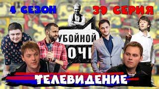 УБОЙНОЙ НОЧИ! 4 сезон, 39 серия: Телевидение