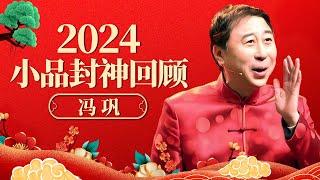 2024小品回顾|这才是最经典的小品!冯巩开口必定抖包袱,一句一个笑点 爆笑全场【历年春晚合集】