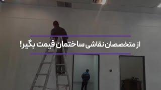 قیمت نقاشی ساختمان | سنجاق؛ بازار آنلاین خدمات